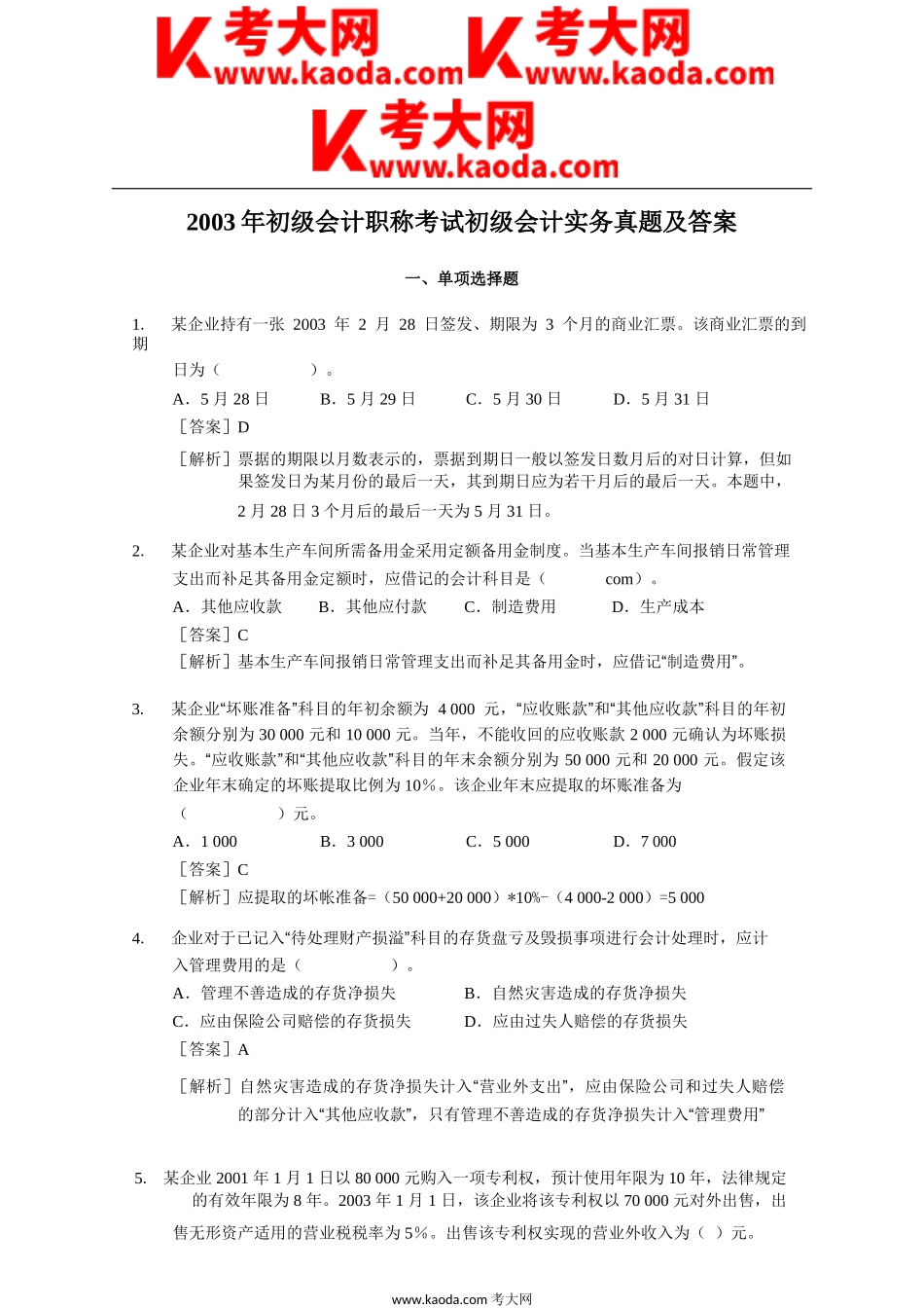 考大网_2003年初级会计职称考试初级会计实务真题及答案kaoda.com.doc_第1页