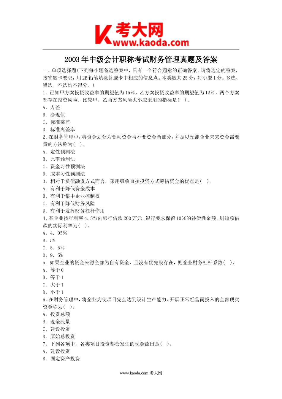 考大网_2003年中级会计职称考试财务管理真题及答案kaoda.com.doc_第1页