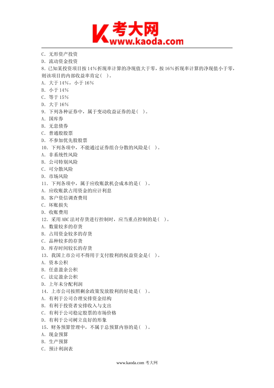考大网_2003年中级会计职称考试财务管理真题及答案kaoda.com.doc_第2页