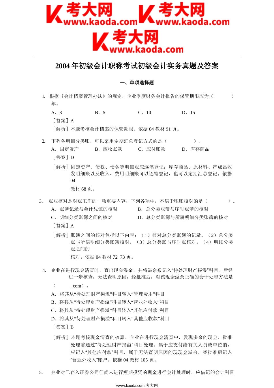 考大网_2004年初级会计职称考试初级会计实务真题及答案kaoda.com.doc_第1页