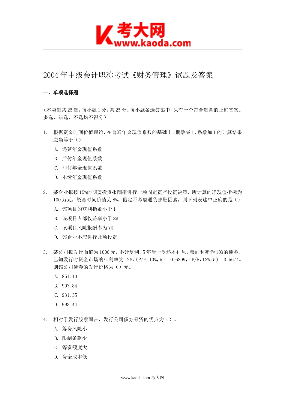 考大网_2004年中级会计职称考试财务管理真题及答案kaoda.com.doc_第1页