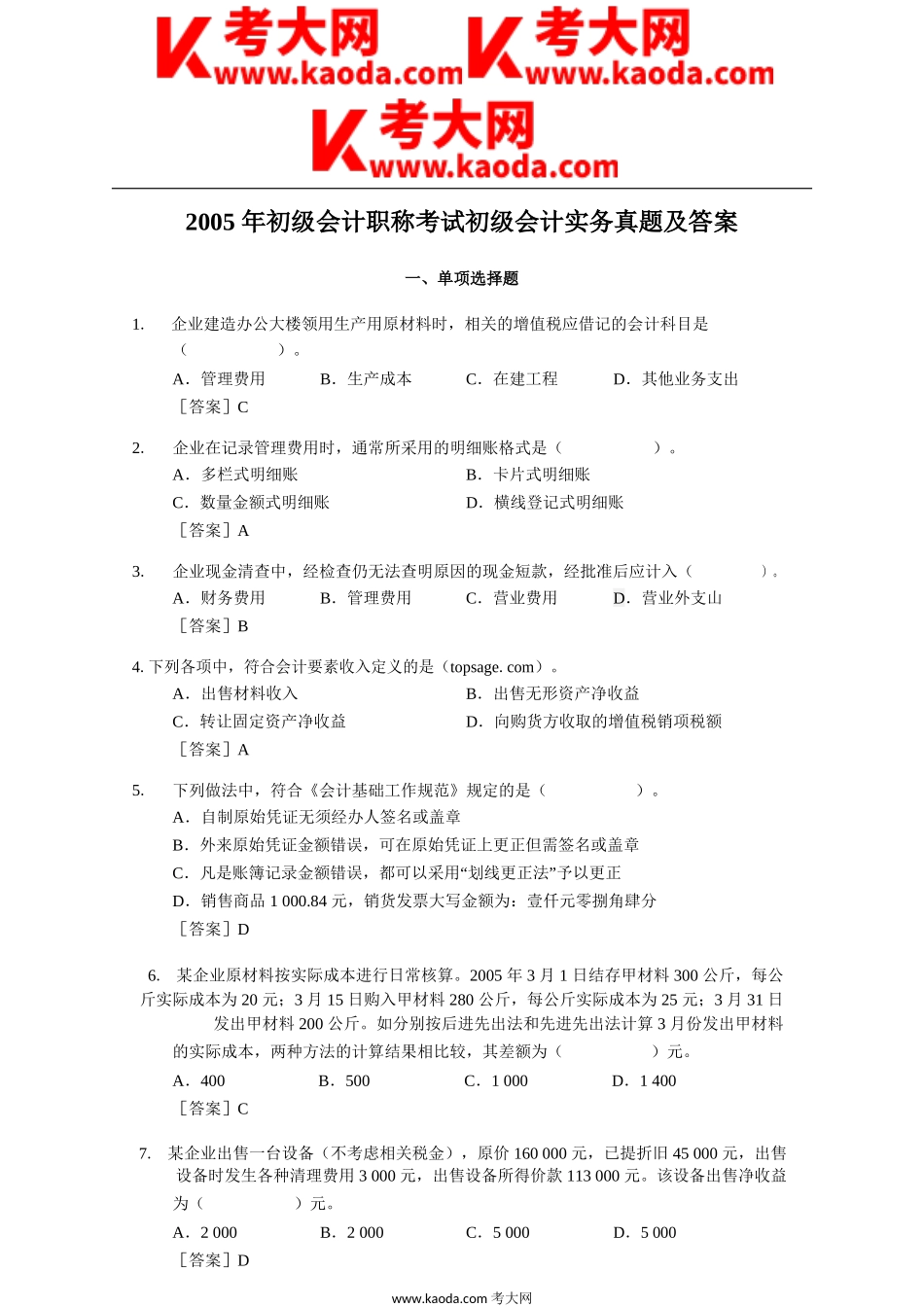 考大网_2005年初级会计职称考试初级会计实务真题及答案kaoda.com.doc_第1页
