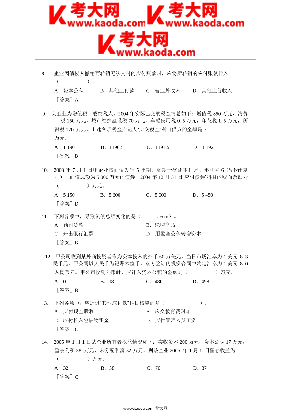 考大网_2005年初级会计职称考试初级会计实务真题及答案kaoda.com.doc_第2页