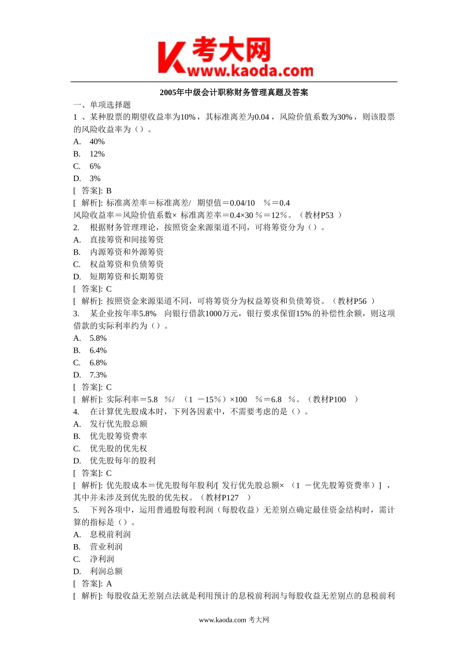 考大网_2005年中级会计职称财务管理真题及答案kaoda.com.doc_第1页