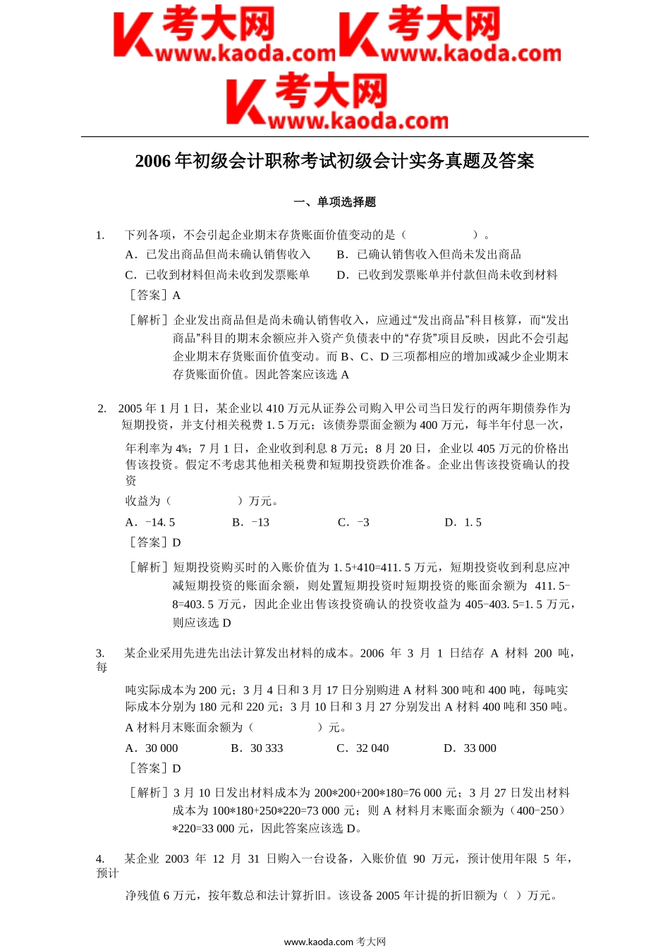 考大网_2006年初级会计职称考试初级会计实务真题及答案kaoda.com.doc_第1页