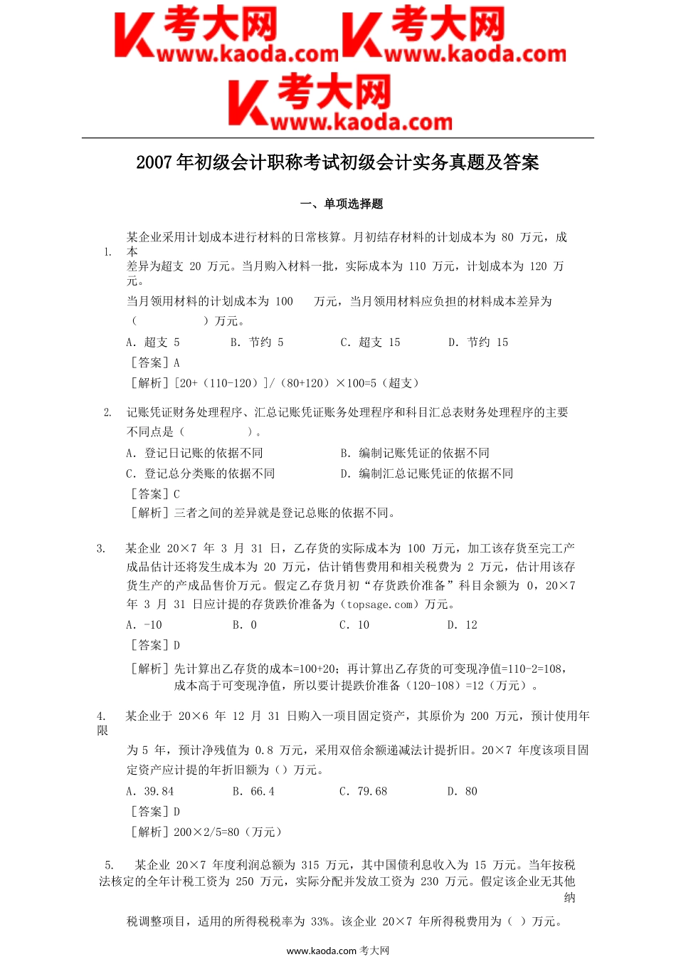 考大网_2007年初级会计职称考试初级会计实务真题及答案kaoda.com.doc_第1页