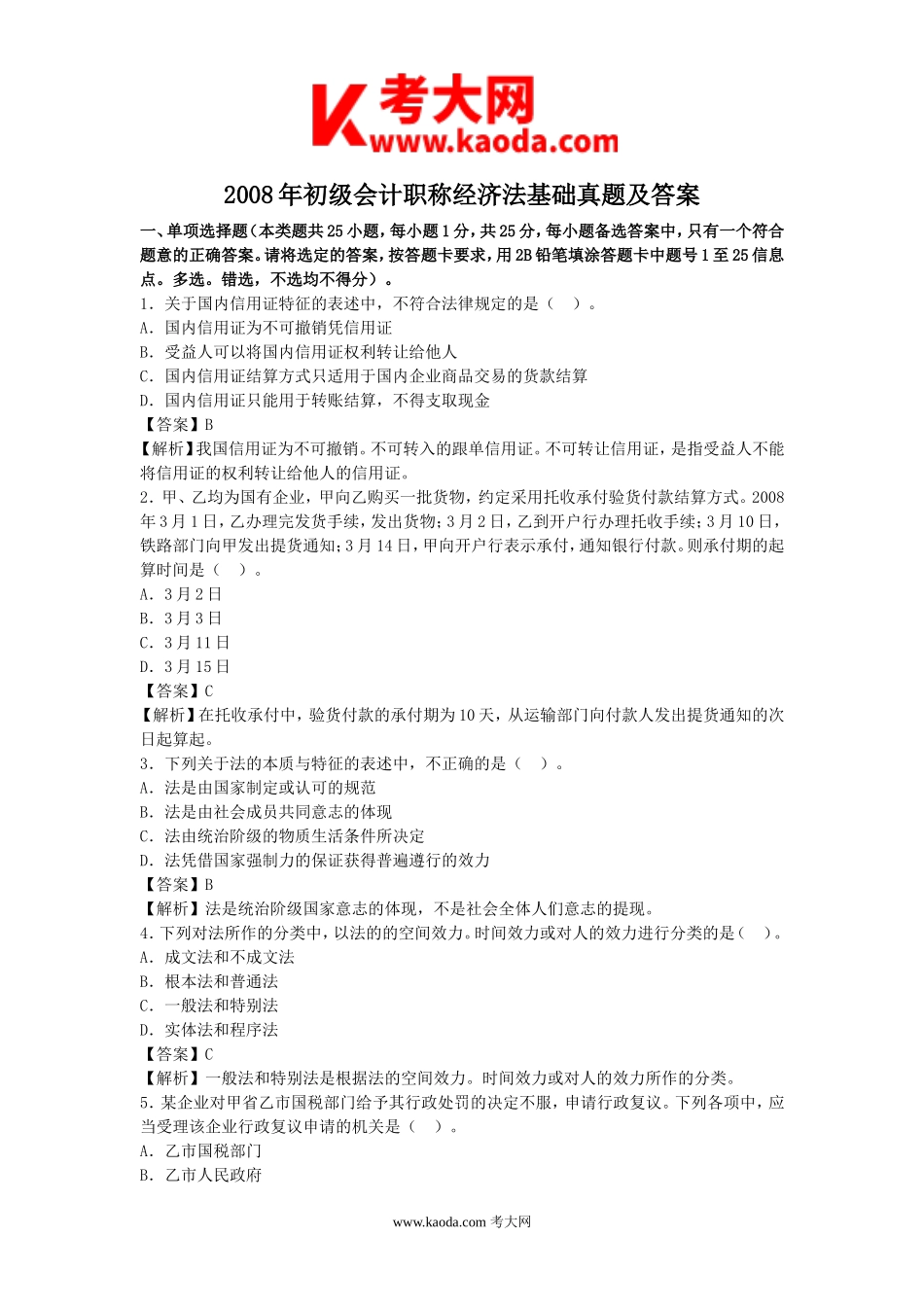 考大网_2008年初级会计职称经济法基础真题及答案kaoda.com.doc_第1页