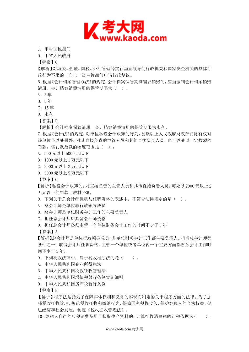 考大网_2008年初级会计职称经济法基础真题及答案kaoda.com.doc_第2页