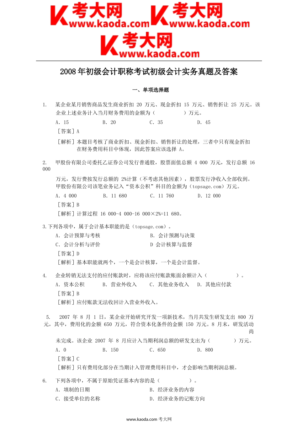 考大网_2008年初级会计职称考试初级会计实务真题及答案kaoda.com.doc_第1页