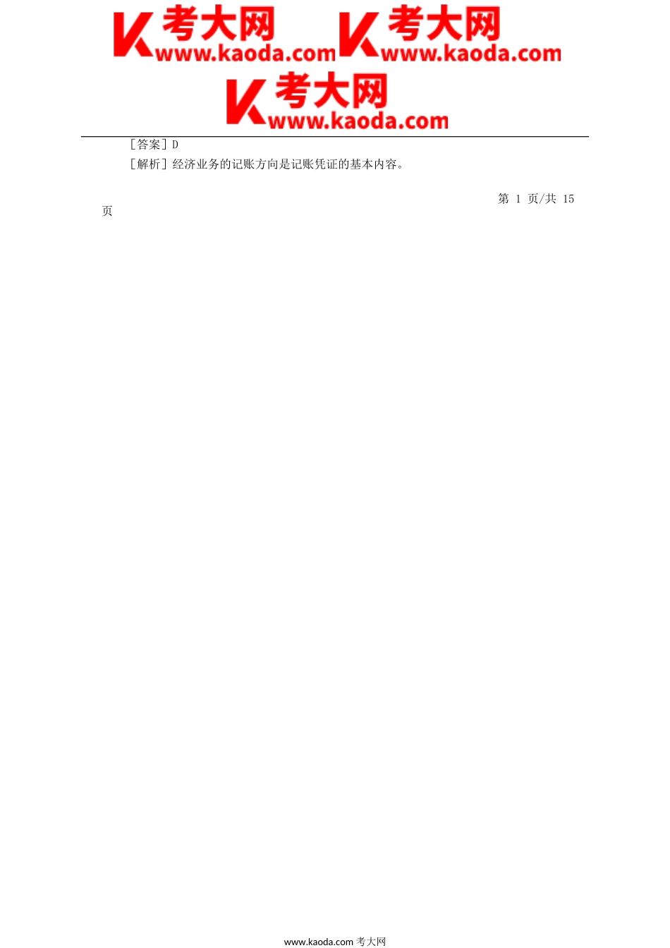 考大网_2008年初级会计职称考试初级会计实务真题及答案kaoda.com.doc_第2页