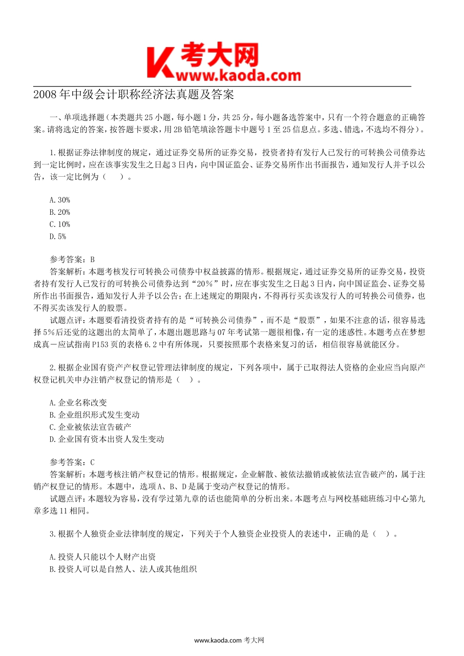 考大网_2008年中级会计职称经济法真题及答案kaoda.com.doc_第1页