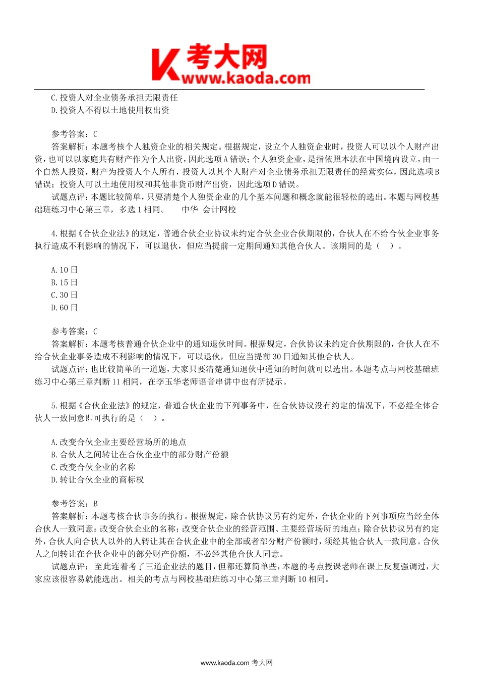 考大网_2008年中级会计职称经济法真题及答案kaoda.com.doc_第2页