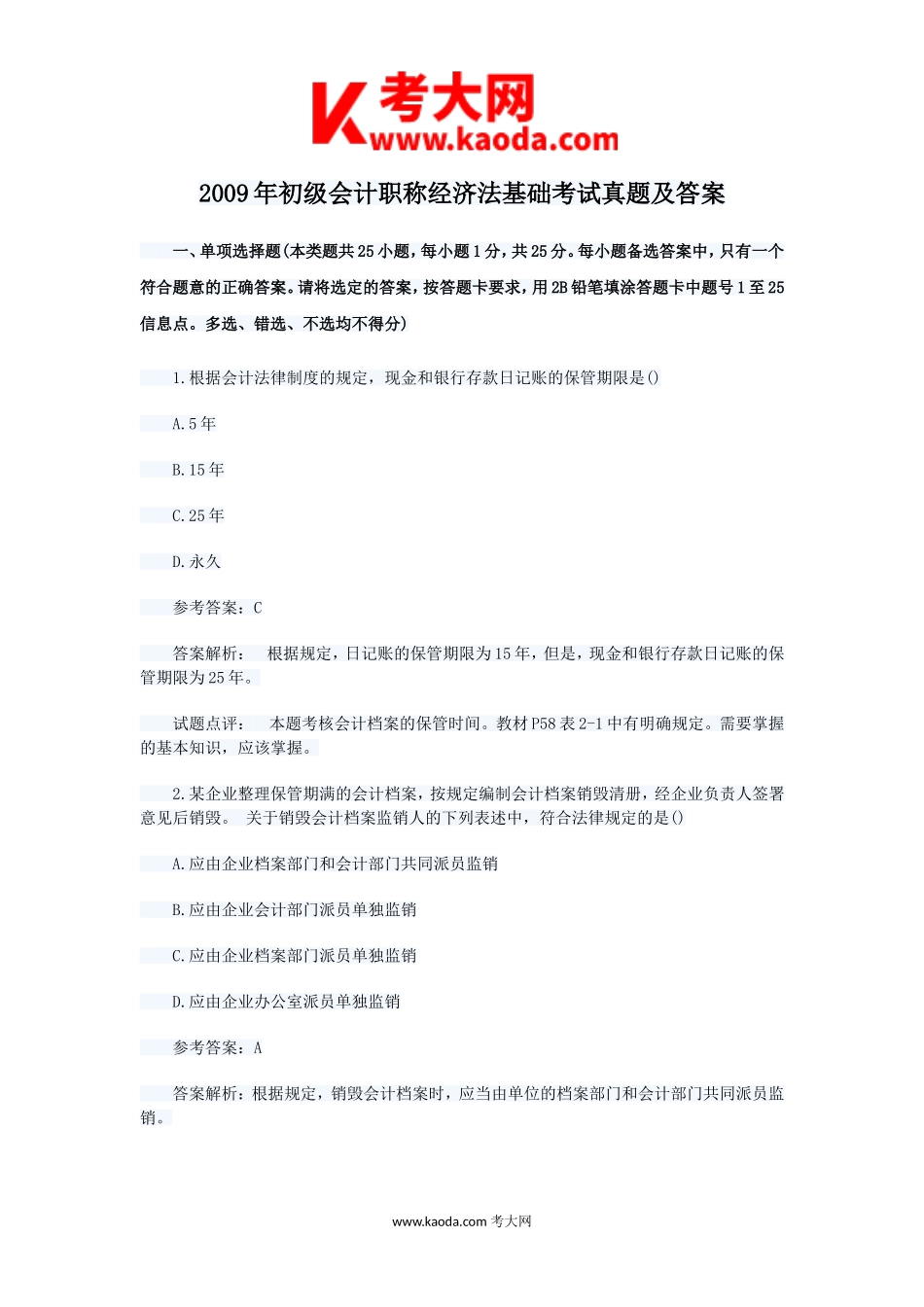 考大网_2009年初级会计职称经济法基础考试真题及答案kaoda.com.doc_第1页