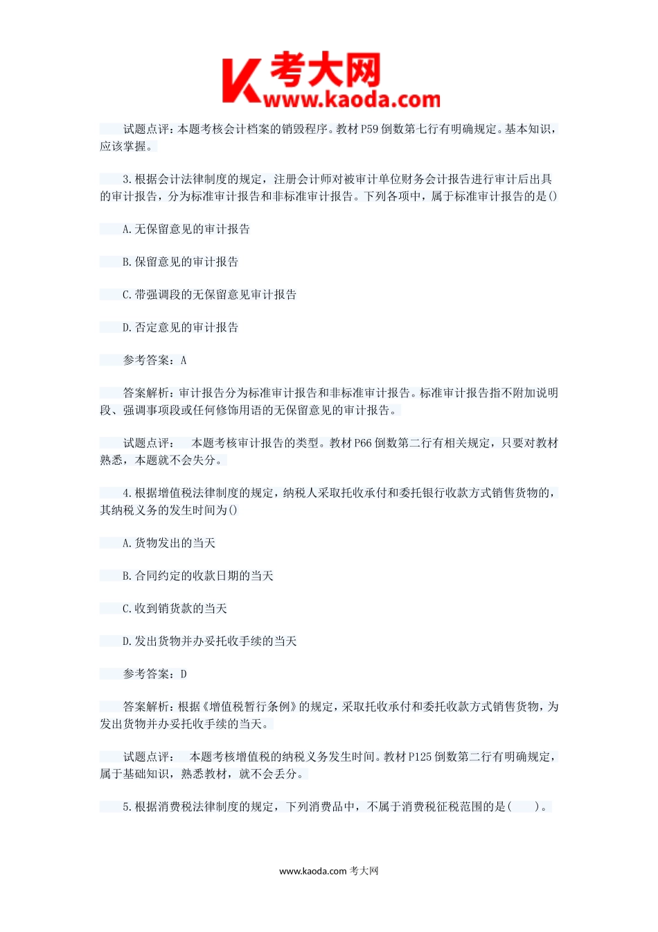 考大网_2009年初级会计职称经济法基础考试真题及答案kaoda.com.doc_第2页