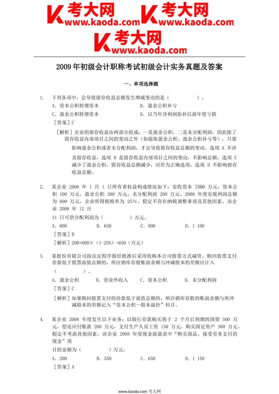 考大网_2009年初级会计职称考试初级会计实务真题及答案kaoda.com.doc_第1页