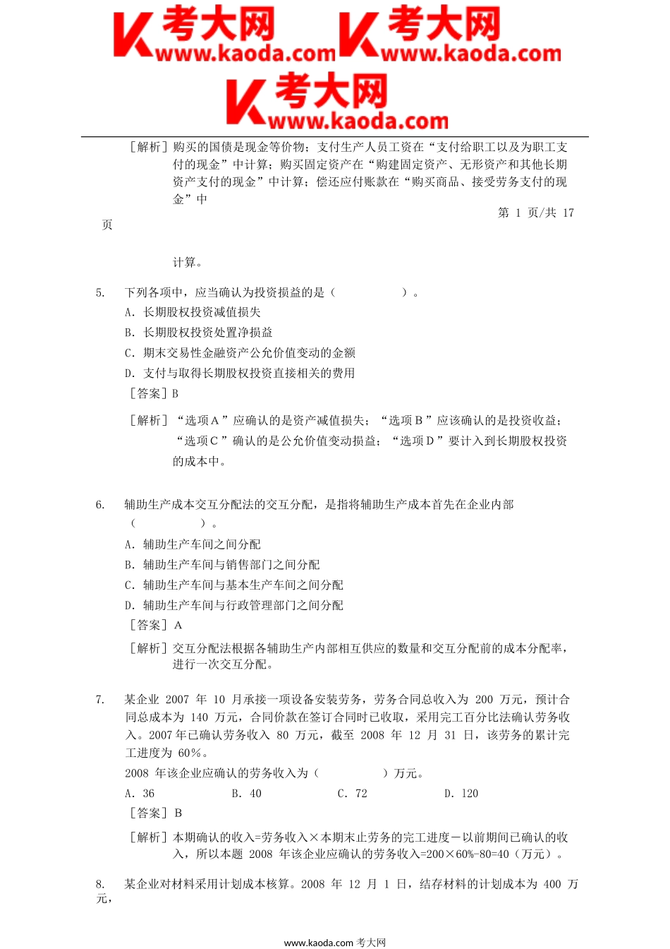 考大网_2009年初级会计职称考试初级会计实务真题及答案kaoda.com.doc_第2页