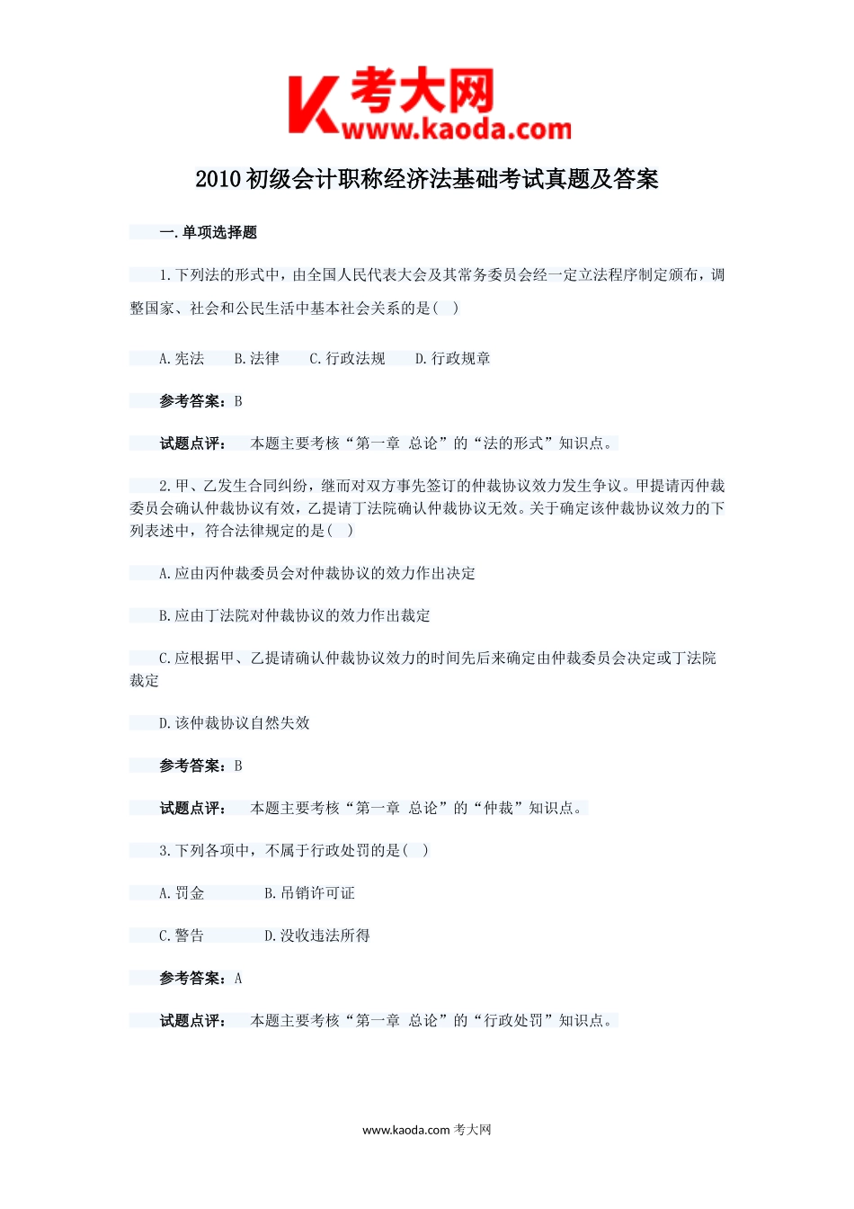 考大网_2010初级会计职称经济法基础考试真题及答案kaoda.com.doc_第1页