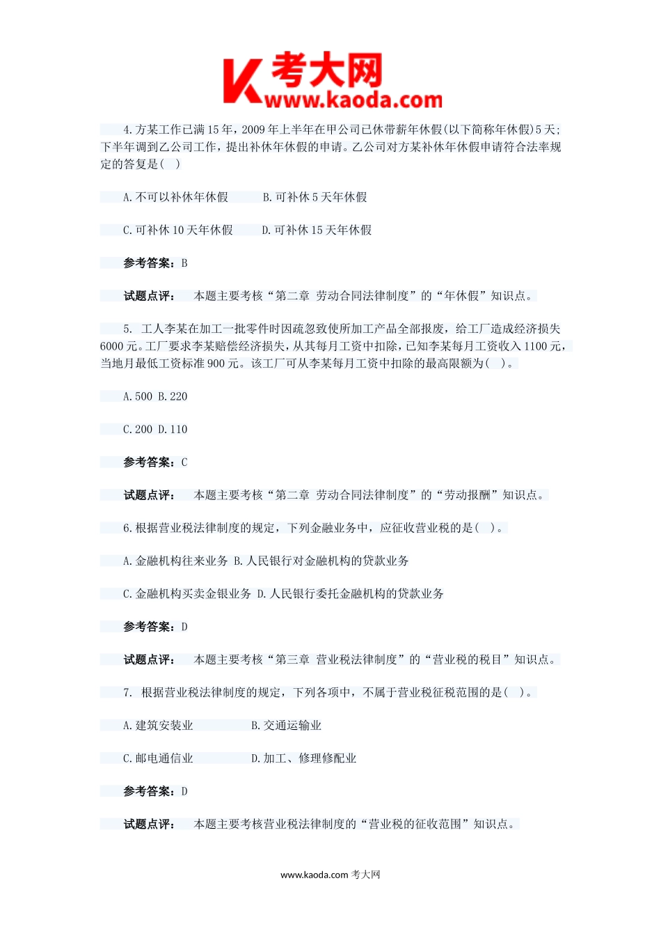 考大网_2010初级会计职称经济法基础考试真题及答案kaoda.com.doc_第2页