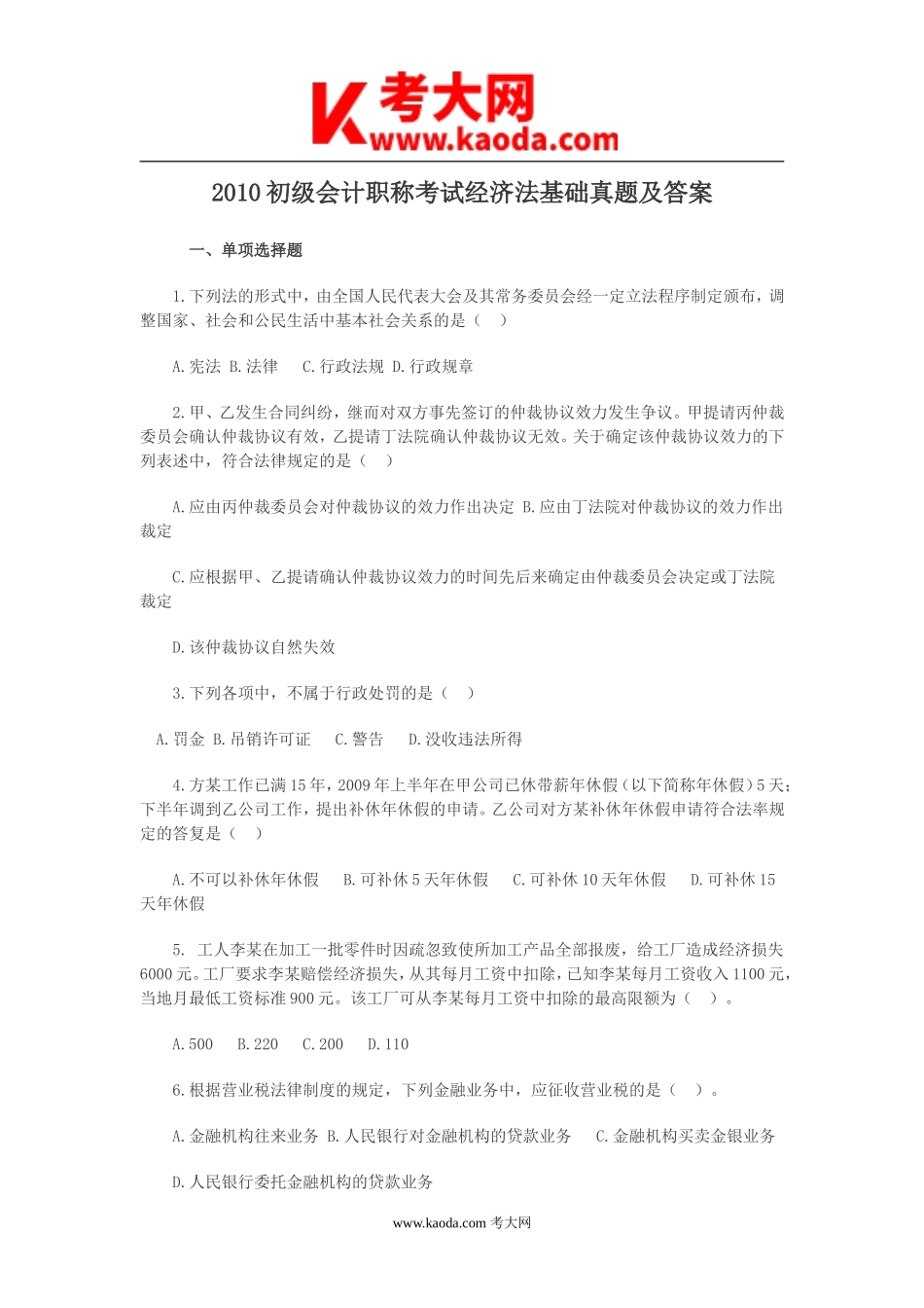 考大网_2010初级会计职称考试经济法基础真题及答案kaoda.com.doc_第1页