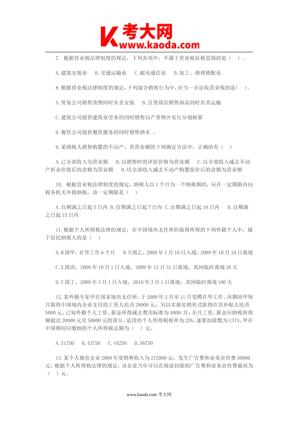 考大网_2010初级会计职称考试经济法基础真题及答案kaoda.com.doc_第2页