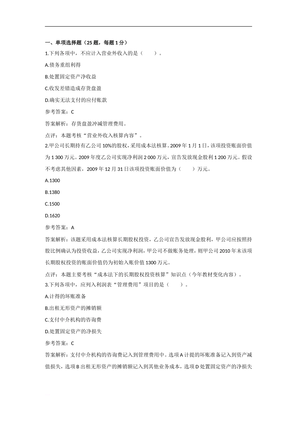 考大网_2010年初级会计职称初级会计实务真题及答案解析kaoda.com.doc_第1页