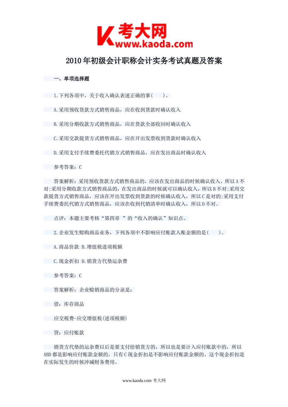 考大网_2010年初级会计职称会计实务考试真题及答案kaoda.com.doc_第1页