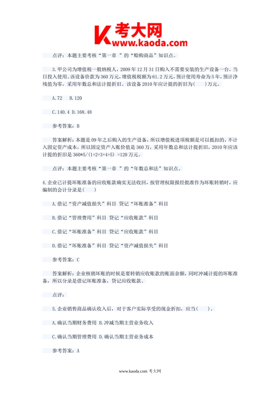 考大网_2010年初级会计职称会计实务考试真题及答案kaoda.com.doc_第2页
