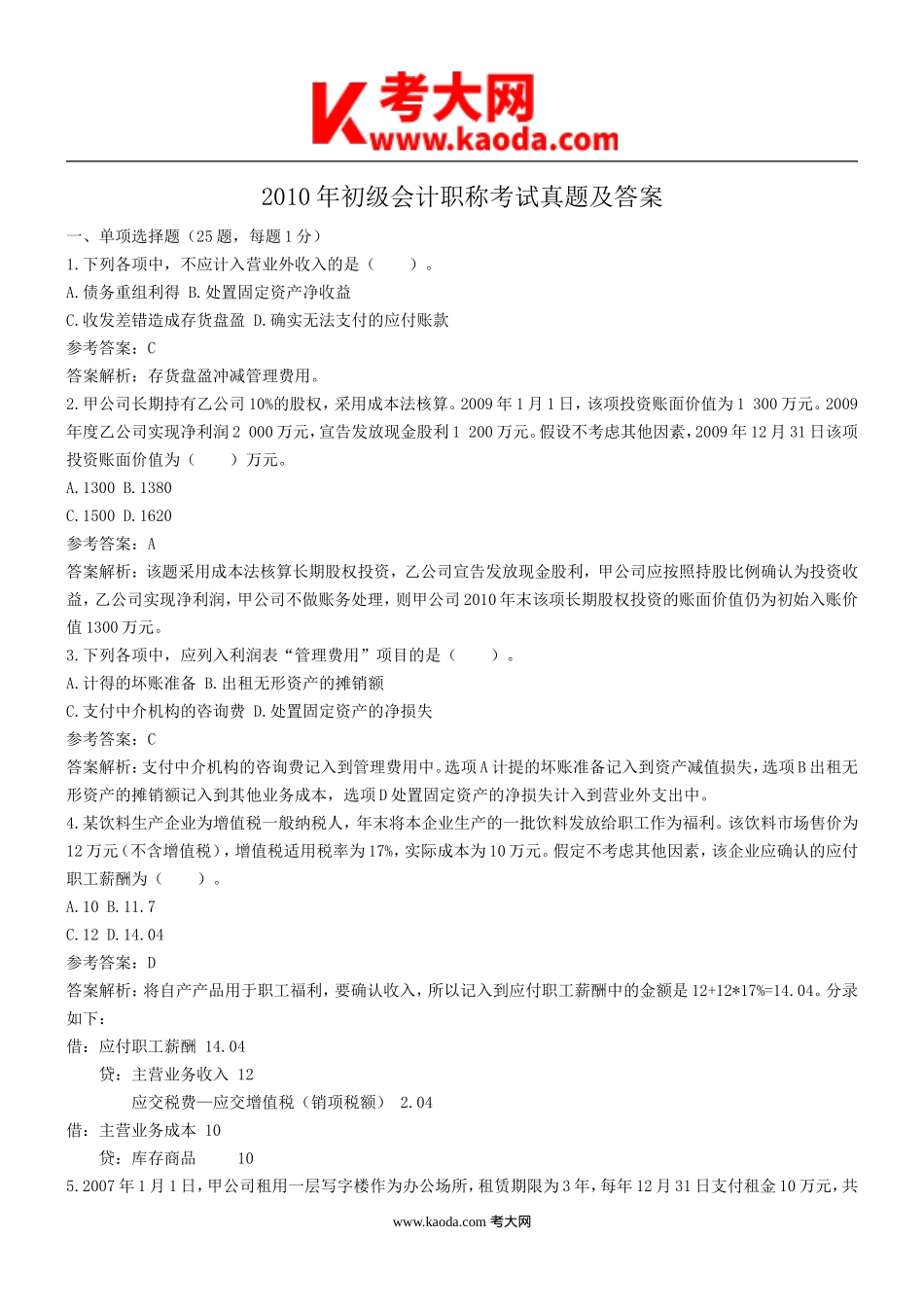 考大网_2010年初级会计职称考试真题及答案kaoda.com.doc_第1页