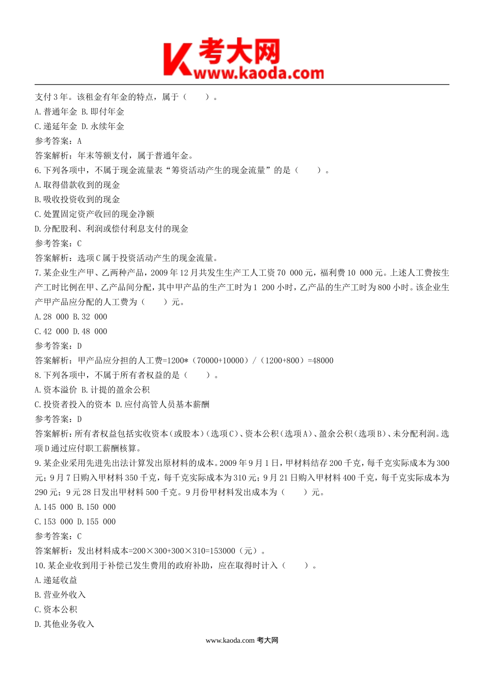 考大网_2010年初级会计职称考试真题及答案kaoda.com.doc_第2页