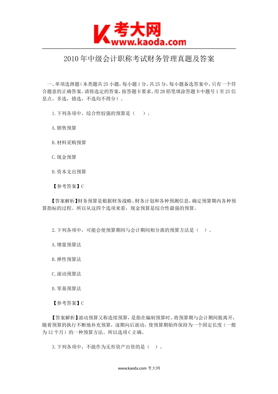 考大网_2010年中级会计职称考试财务管理真题及答案kaoda.com.doc_第1页