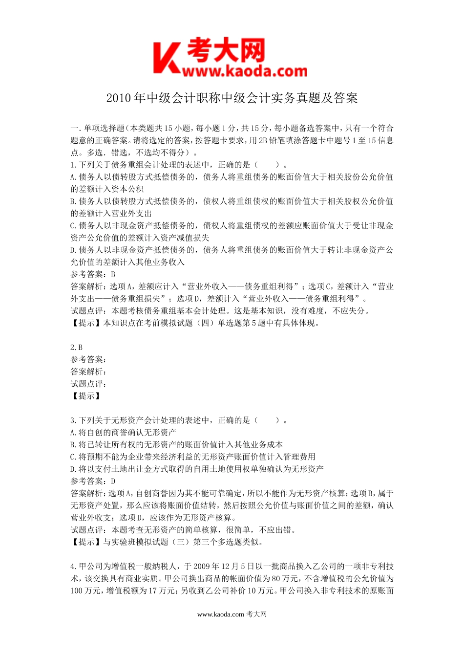 考大网_2010年中级会计职称中级会计实务真题及答案kaoda.com.doc_第1页