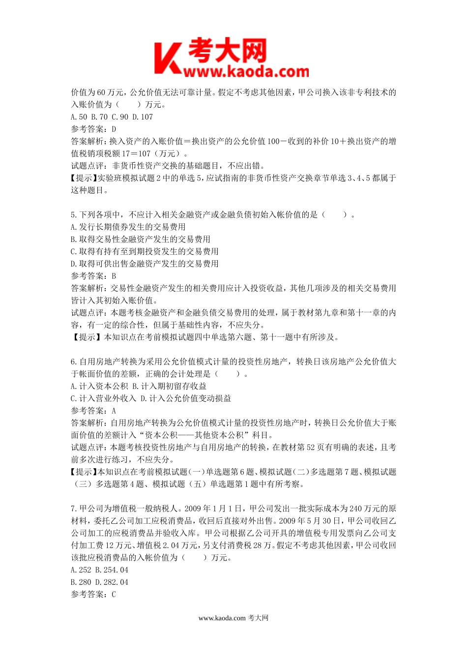 考大网_2010年中级会计职称中级会计实务真题及答案kaoda.com.doc_第2页