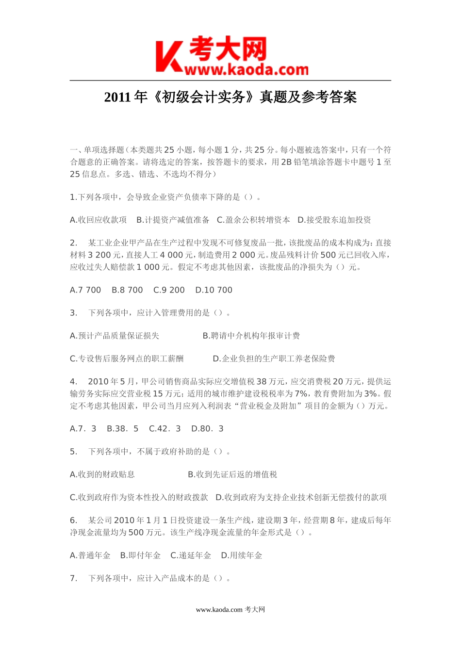考大网_2011年初级会计实务真题及参考答案kaoda.com.doc_第1页
