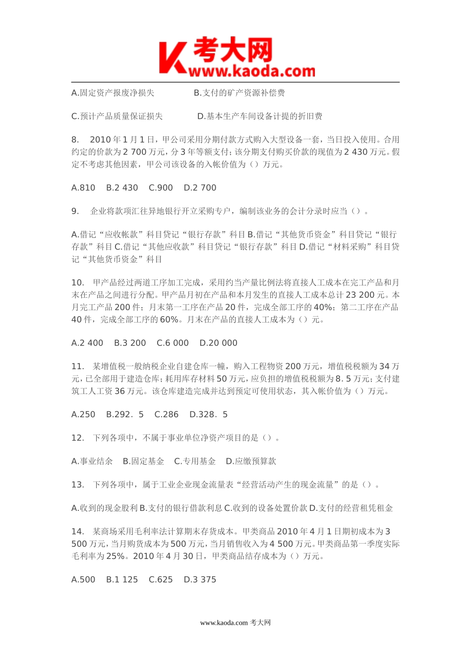 考大网_2011年初级会计实务真题及参考答案kaoda.com.doc_第2页