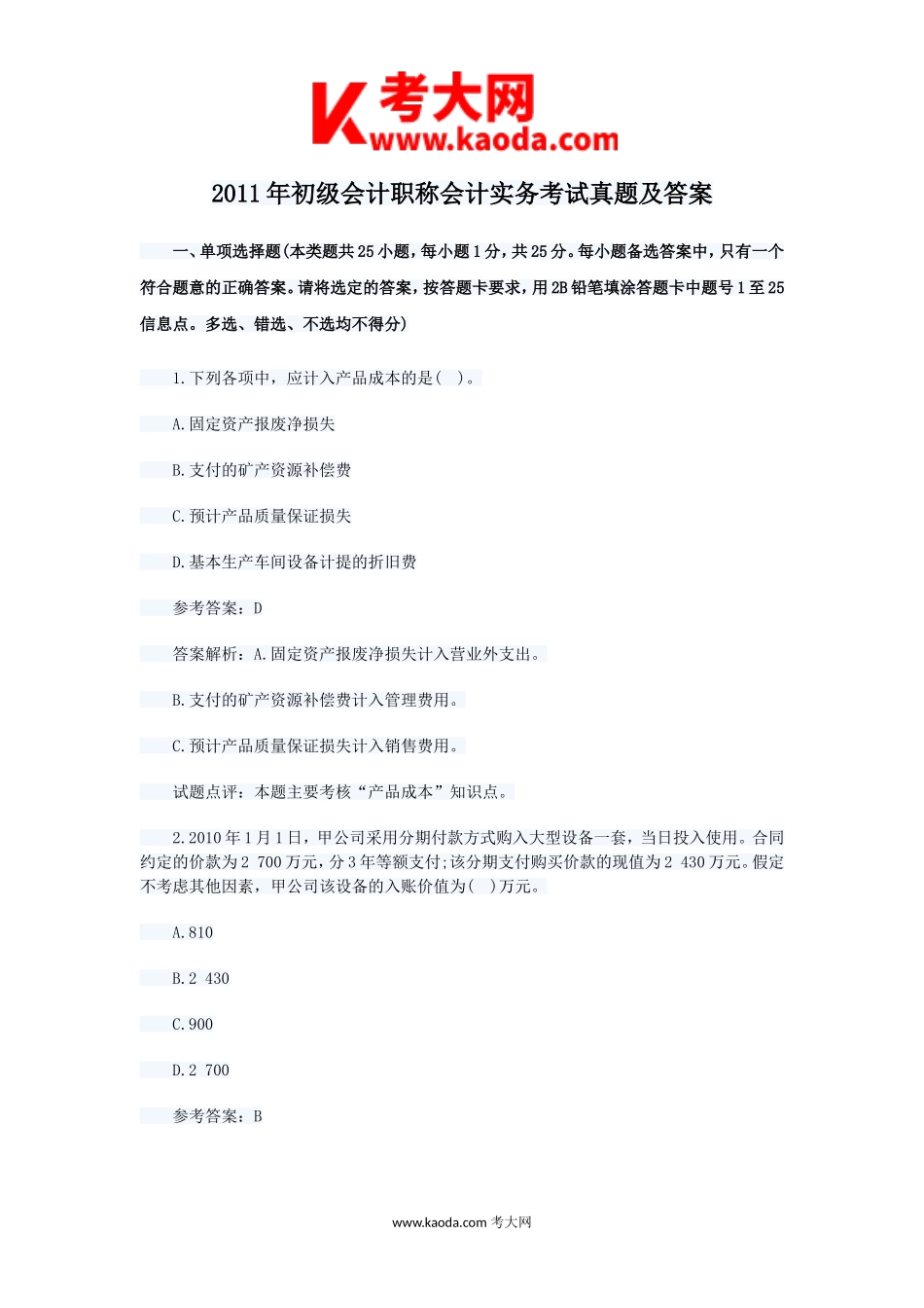 考大网_2011年初级会计职称会计实务考试真题及答案kaoda.com.doc_第1页
