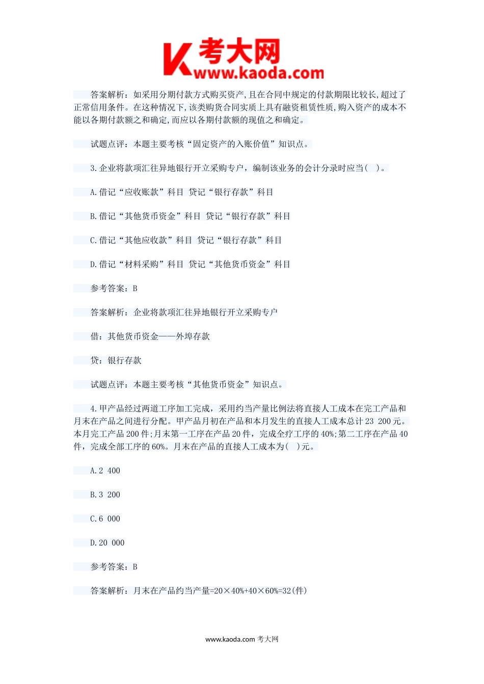 考大网_2011年初级会计职称会计实务考试真题及答案kaoda.com.doc_第2页