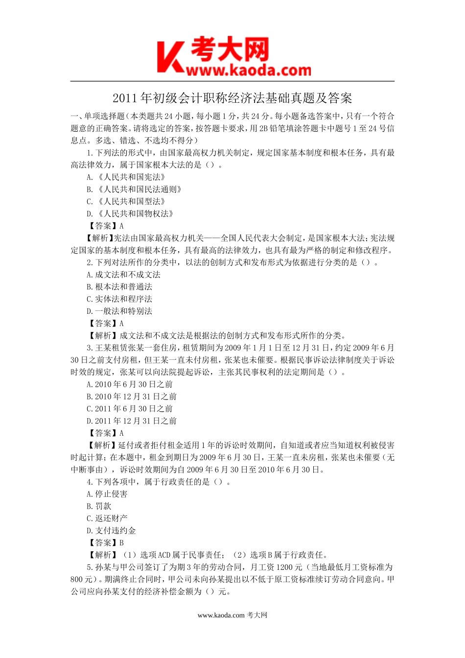 考大网_2011年初级会计职称经济法基础真题及答案kaoda.com.doc_第1页