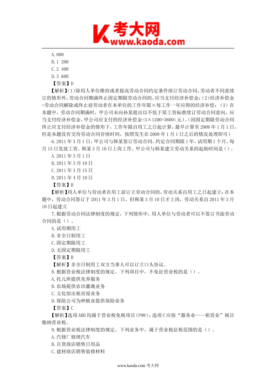 考大网_2011年初级会计职称经济法基础真题及答案kaoda.com.doc_第2页