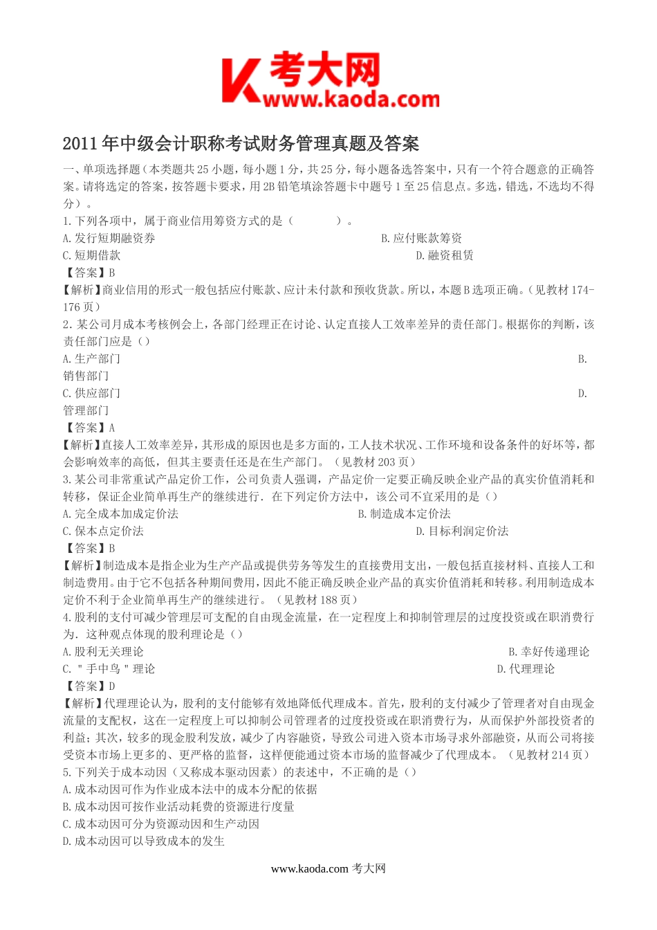 考大网_2011年中级会计职称考试财务管理真题及答案kaoda.com.doc_第1页