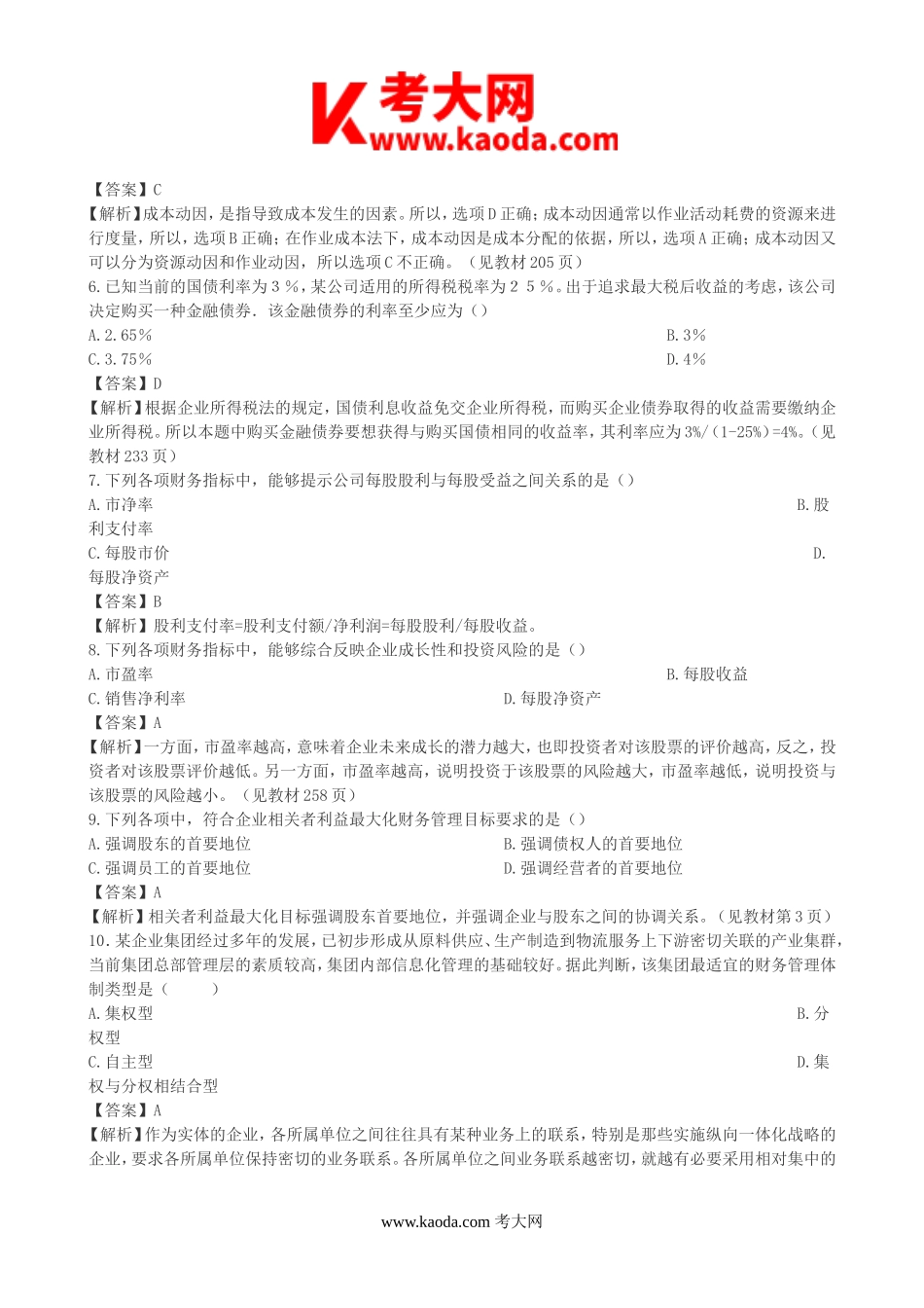 考大网_2011年中级会计职称考试财务管理真题及答案kaoda.com.doc_第2页