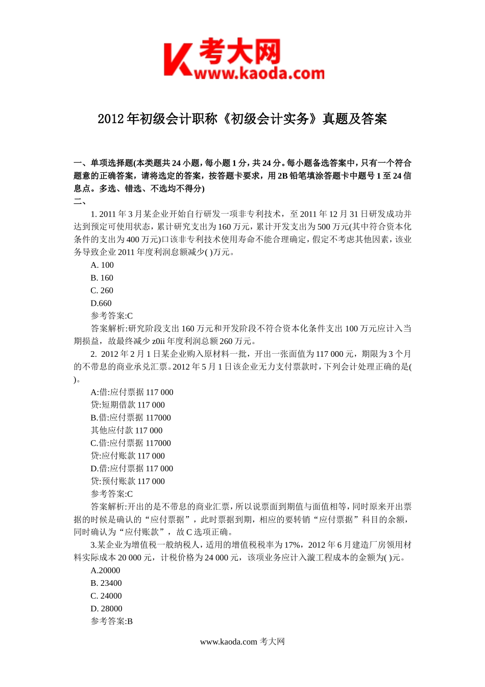 考大网_2012年初级会计职称会计实务真题及答案kaoda.com.doc_第1页