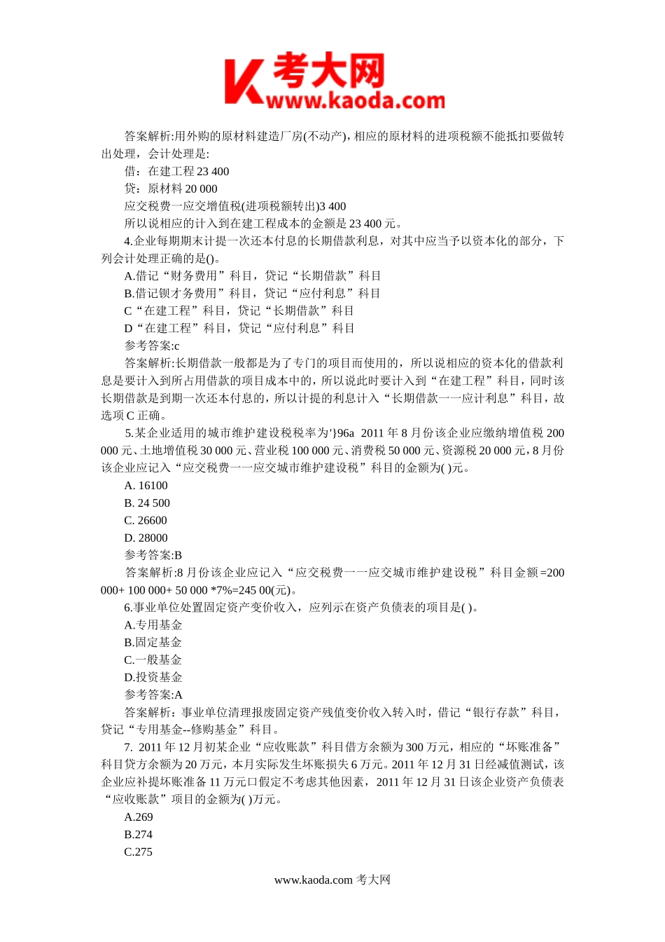 考大网_2012年初级会计职称会计实务真题及答案kaoda.com.doc_第2页
