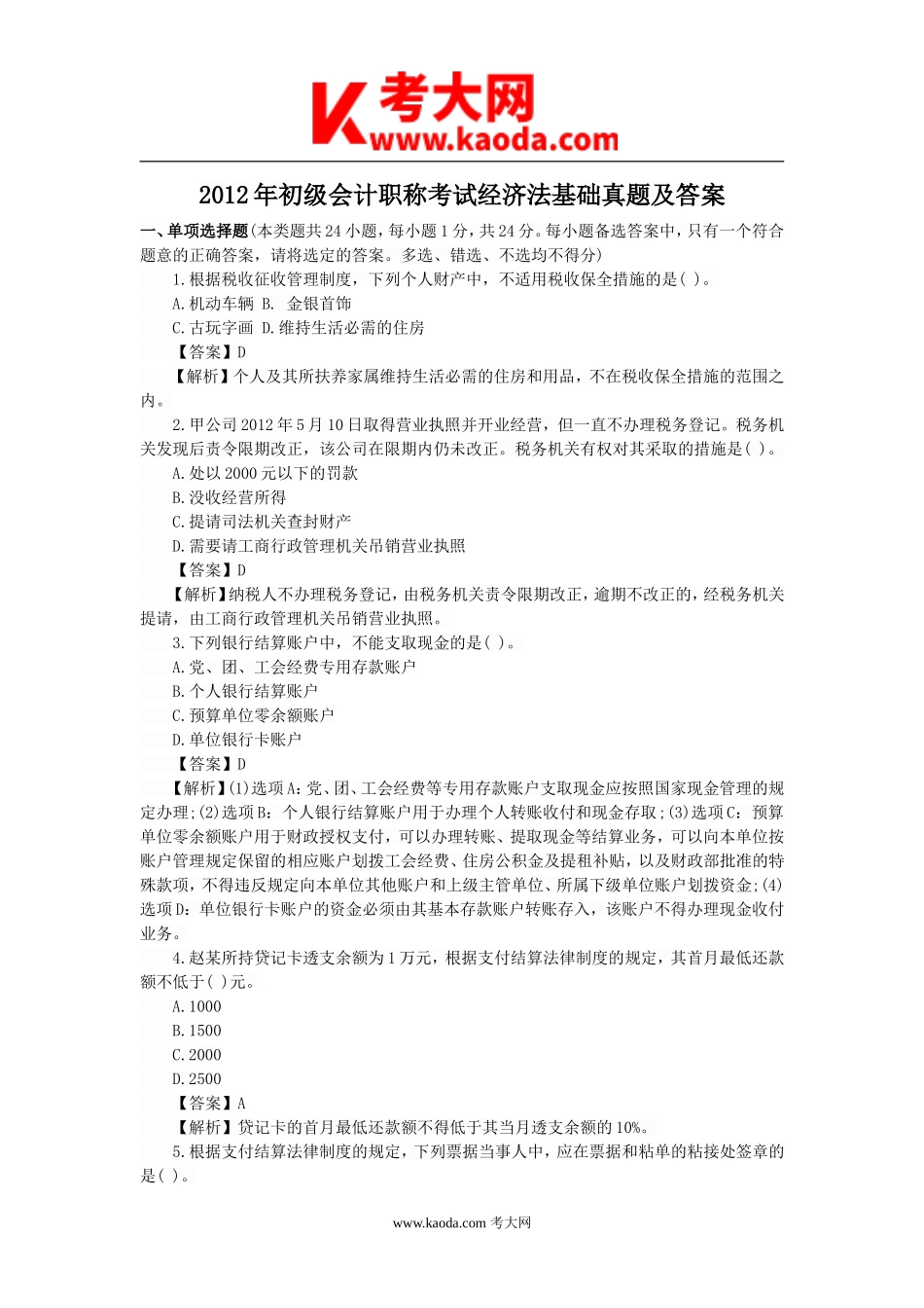 考大网_2012年初级会计职称考试经济法基础真题及答案kaoda.com.doc_第1页