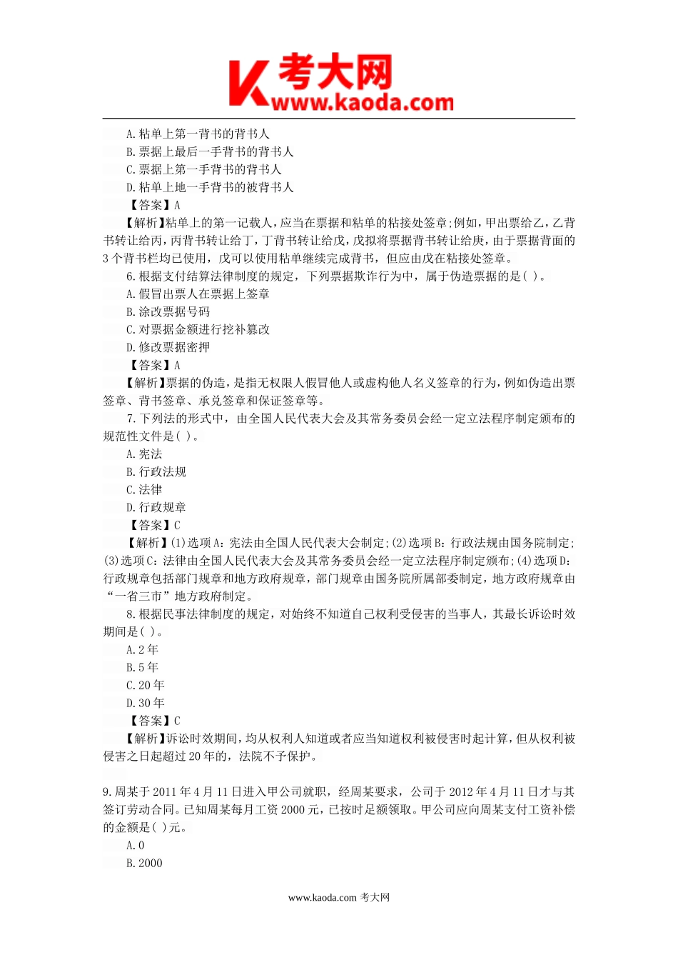 考大网_2012年初级会计职称考试经济法基础真题及答案kaoda.com.doc_第2页