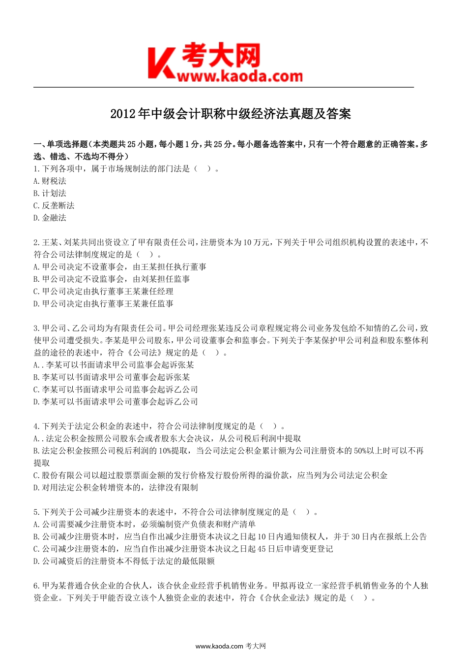 考大网_2012年中级会计职称中级经济法真题及答案kaoda.com.doc_第1页
