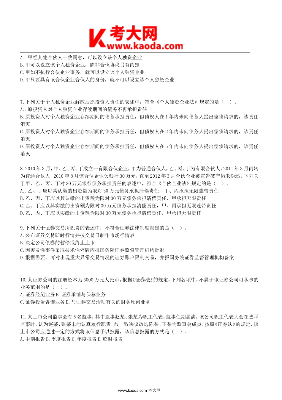 考大网_2012年中级会计职称中级经济法真题及答案kaoda.com.doc_第2页