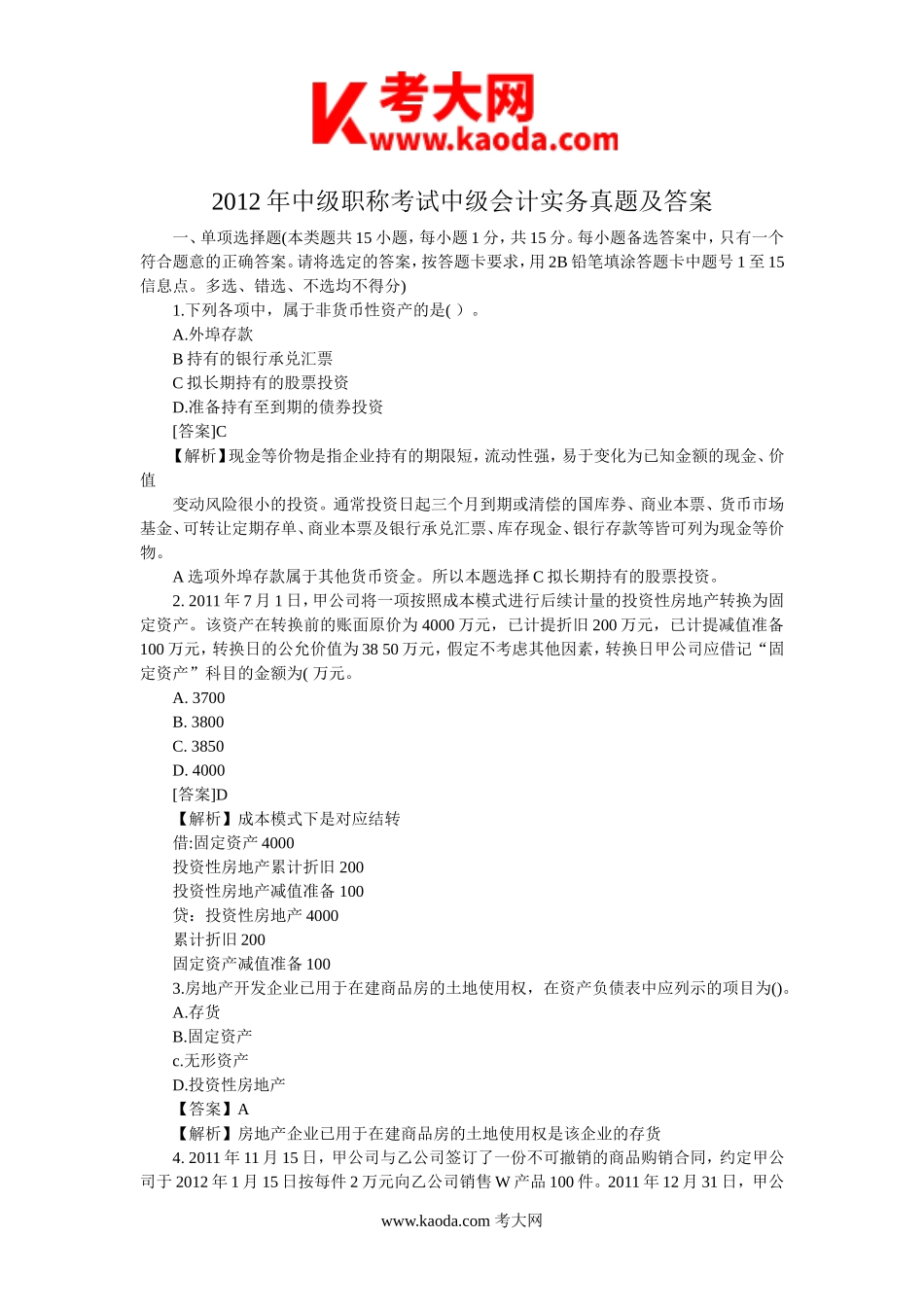 考大网_2012年中级职称考试中级会计实务真题及答案kaoda.com.doc_第1页