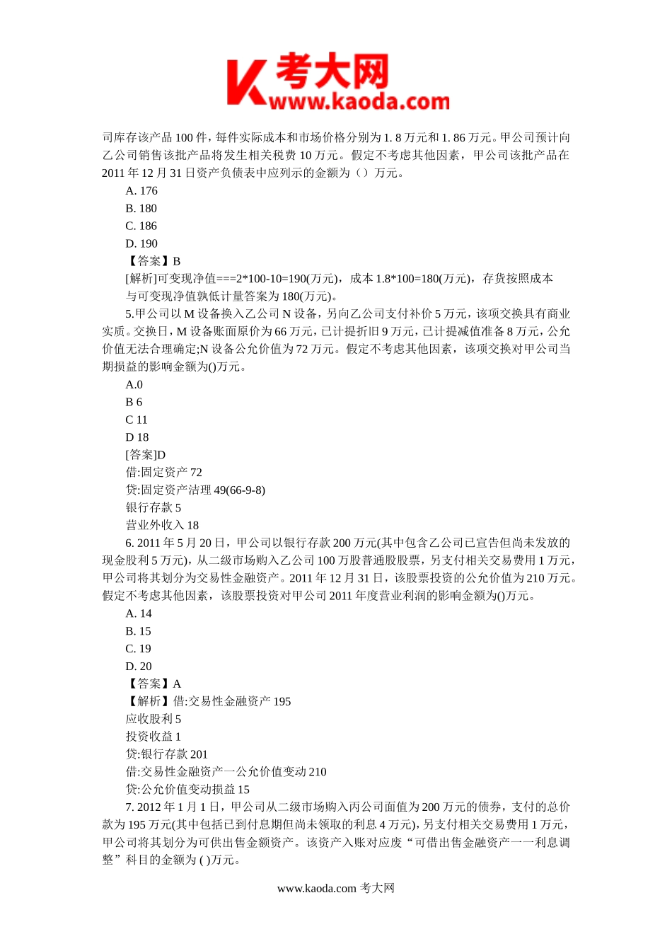 考大网_2012年中级职称考试中级会计实务真题及答案kaoda.com.doc_第2页