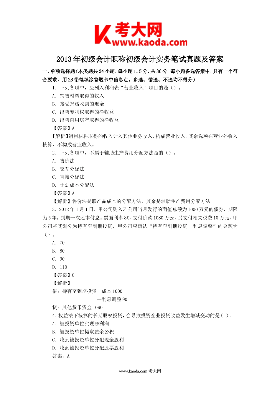 考大网_2013年初级会计职称初级会计实务笔试真题及答案kaoda.com.doc_第1页