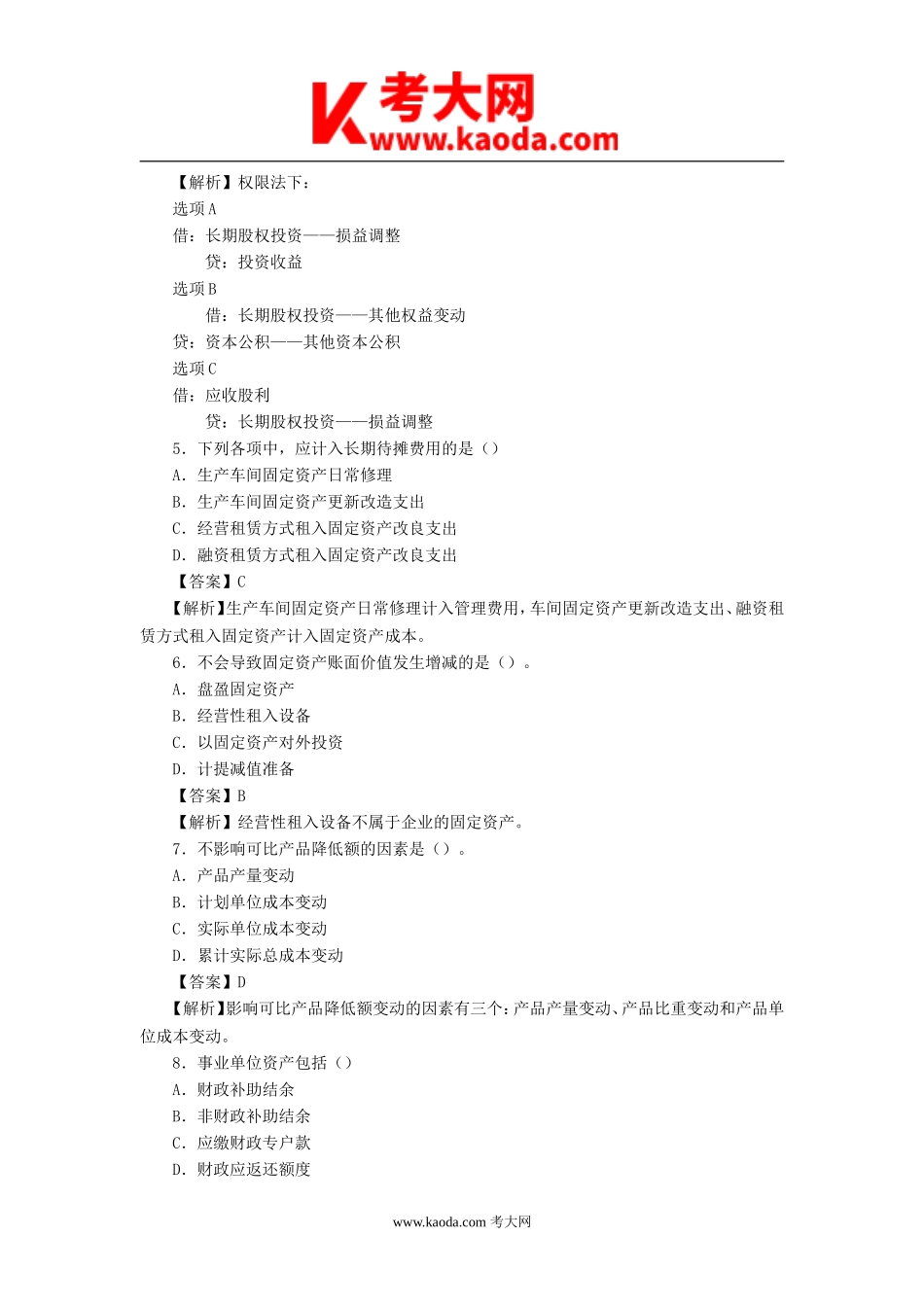 考大网_2013年初级会计职称初级会计实务笔试真题及答案kaoda.com.doc_第2页